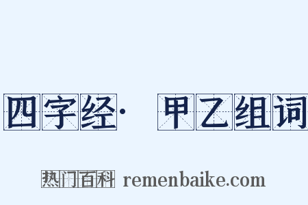 四字经·甲乙组词是什么意思的图片